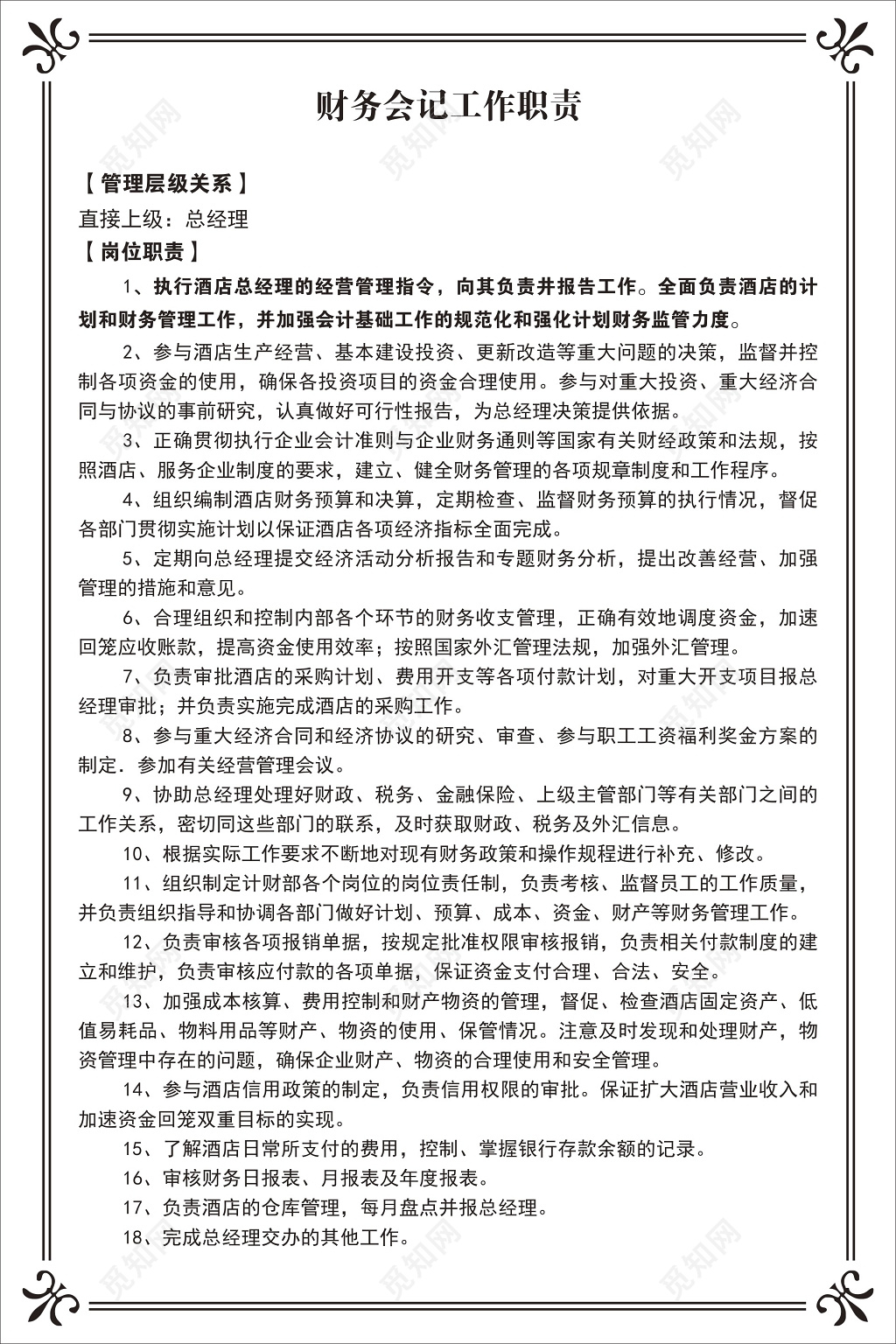 简洁边框公司岗位职责管理制度海报