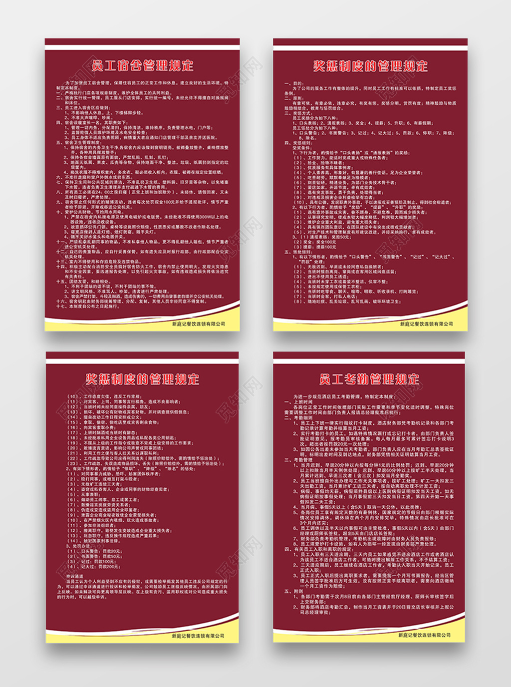 餐饮公司部门人员管理制度海报