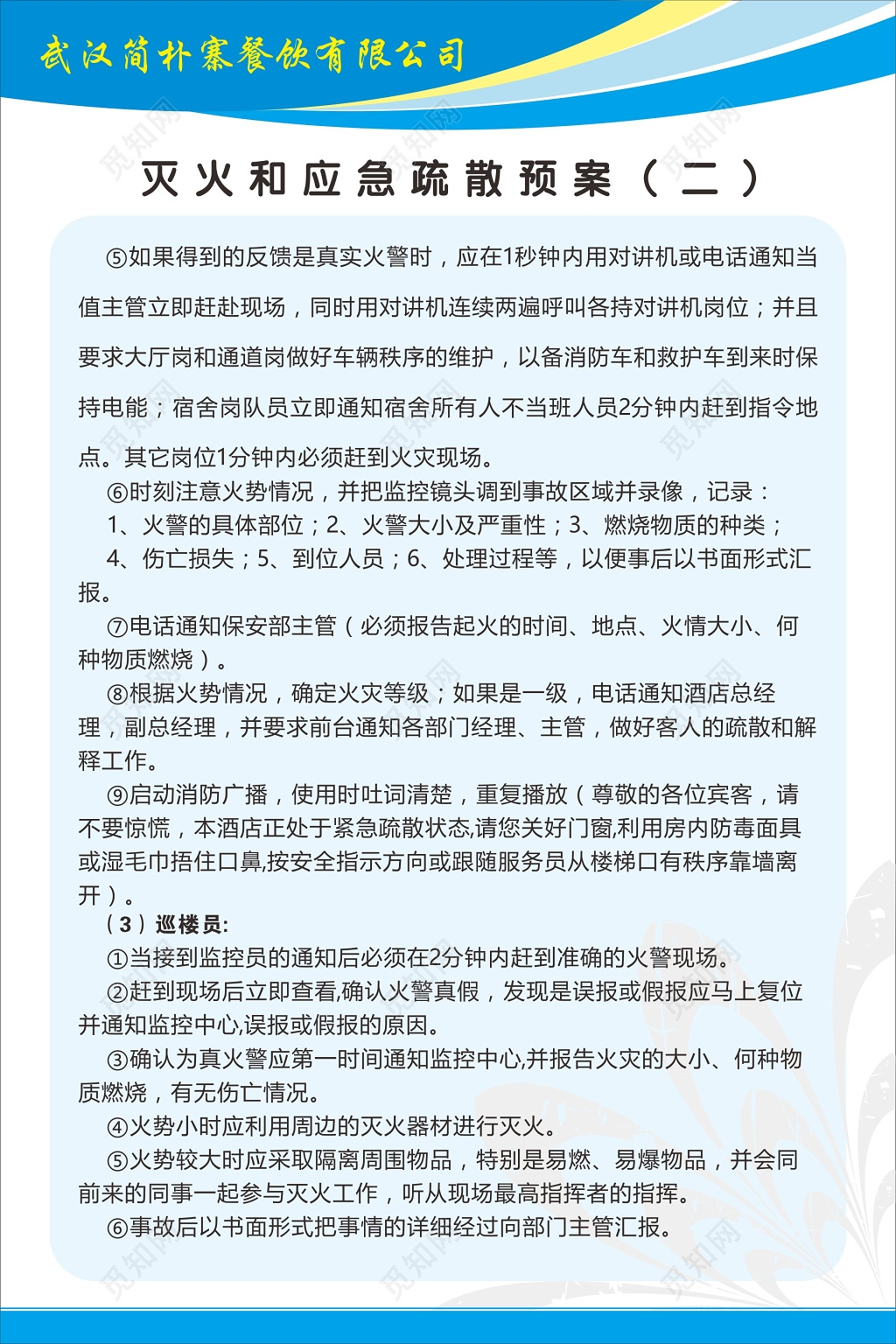 公司部门灭火和应急疏散预案管理制度海报