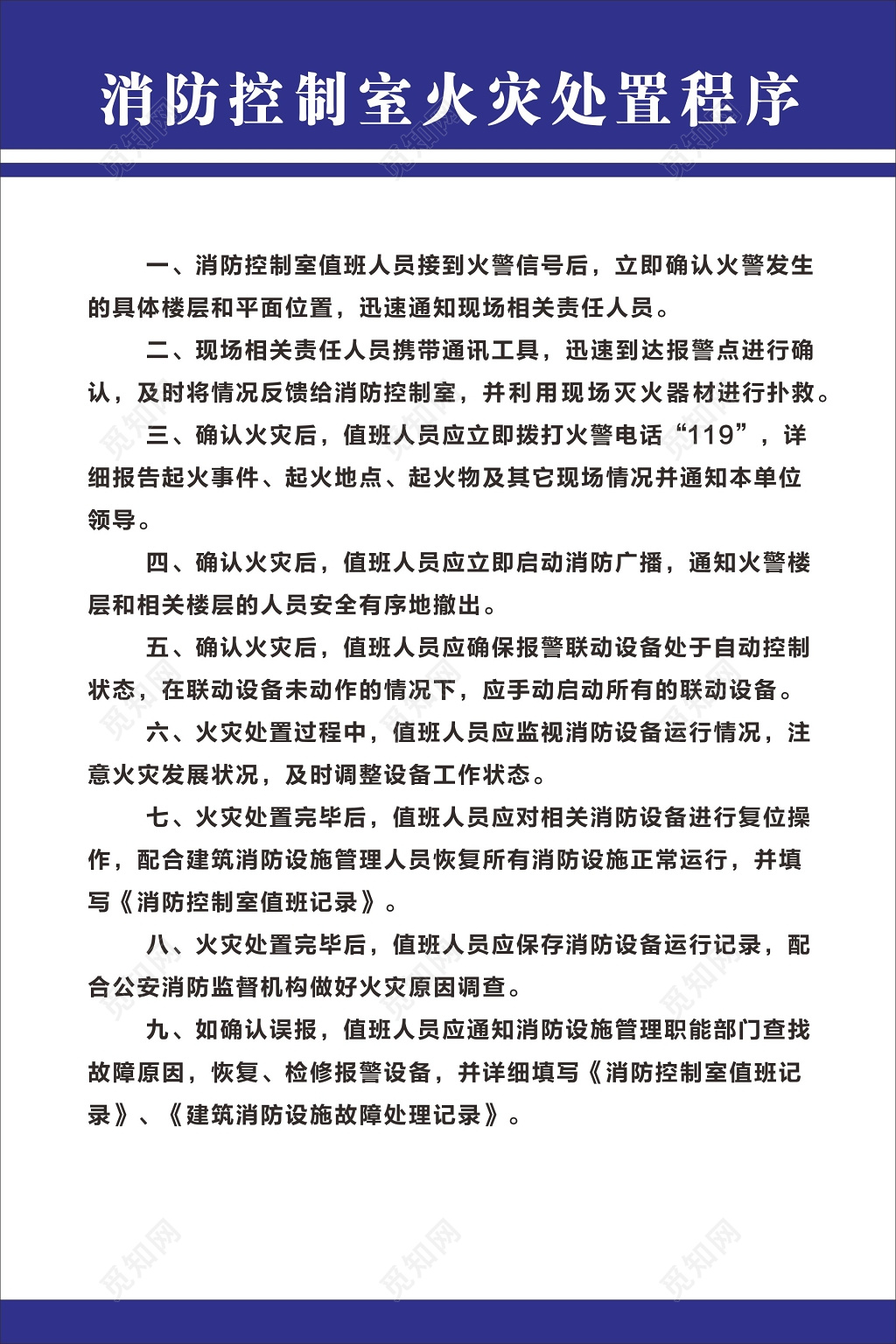 消防控制室值班人员职责管理制度海报