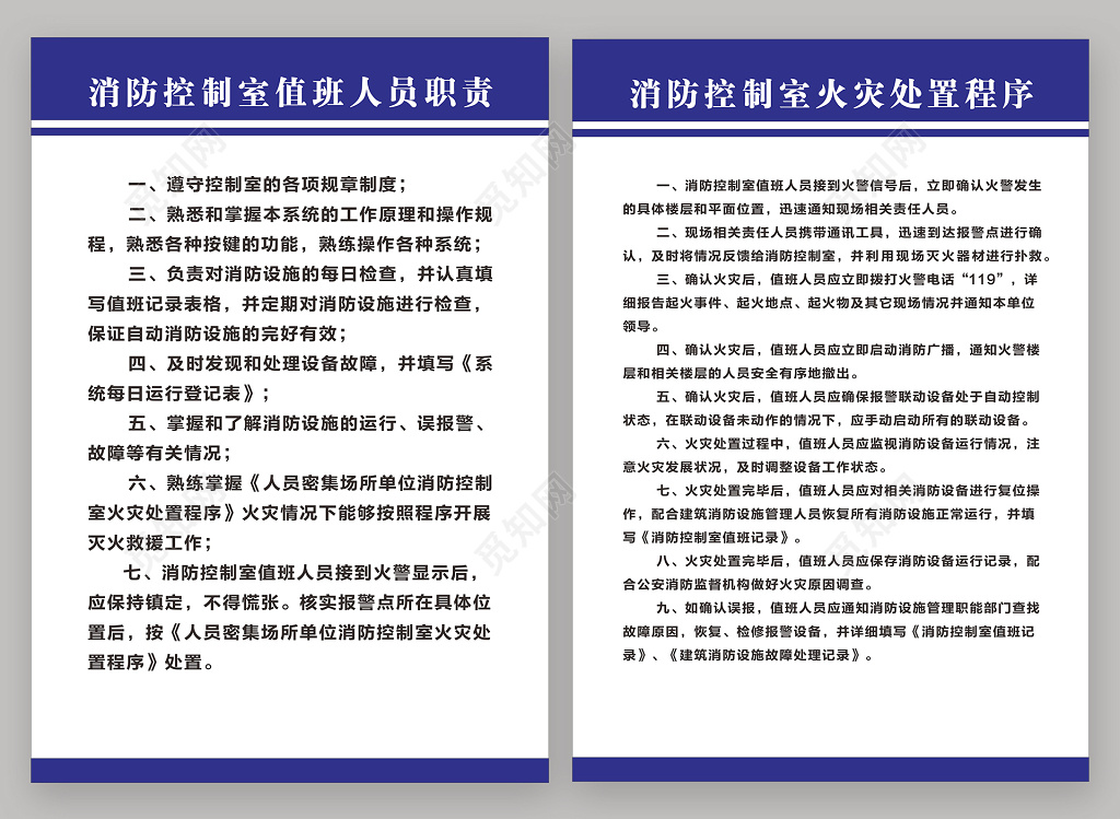 消防控制室值班人员职责管理制度海报