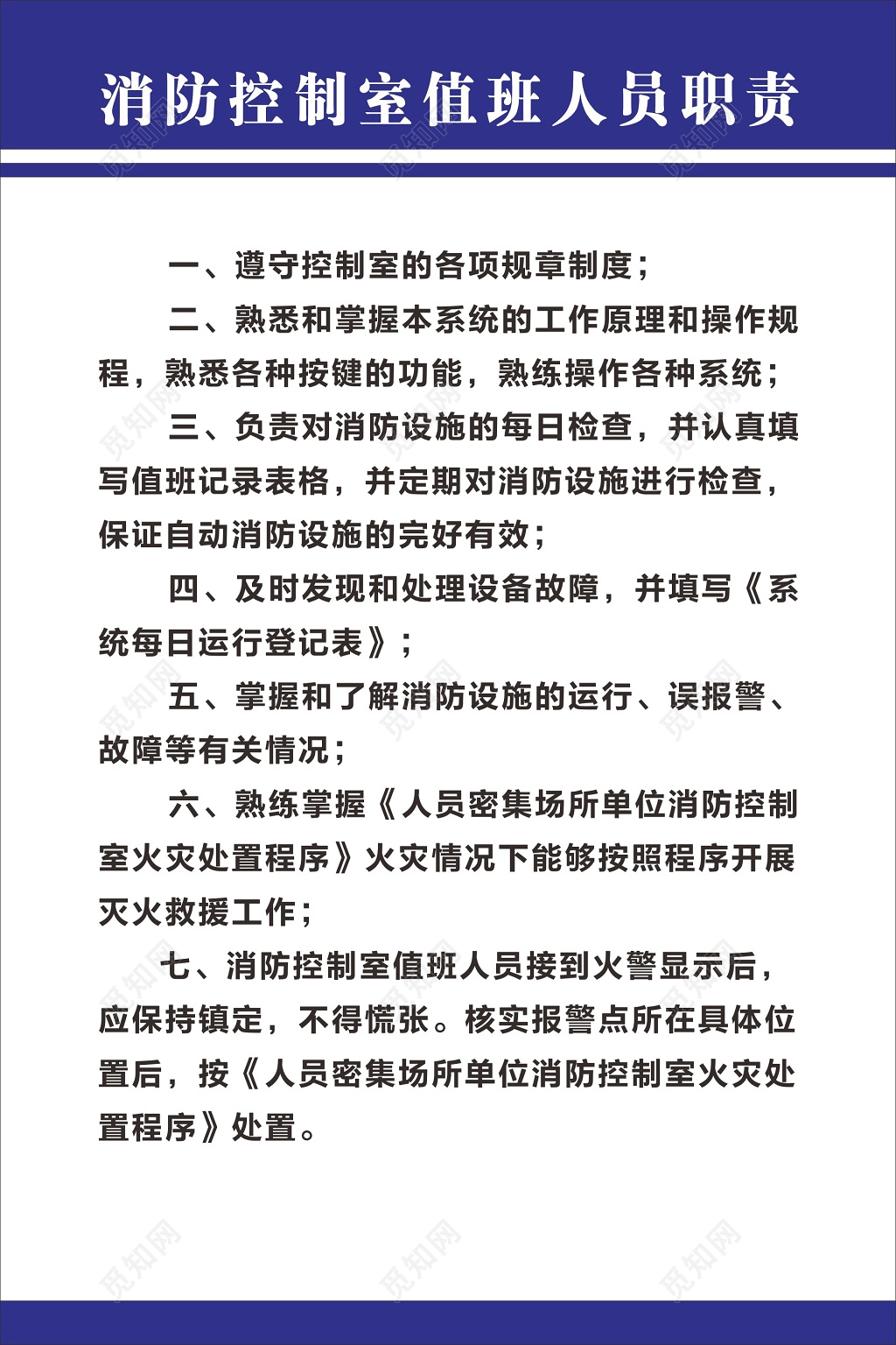 消防控制室值班人员职责管理制度海报