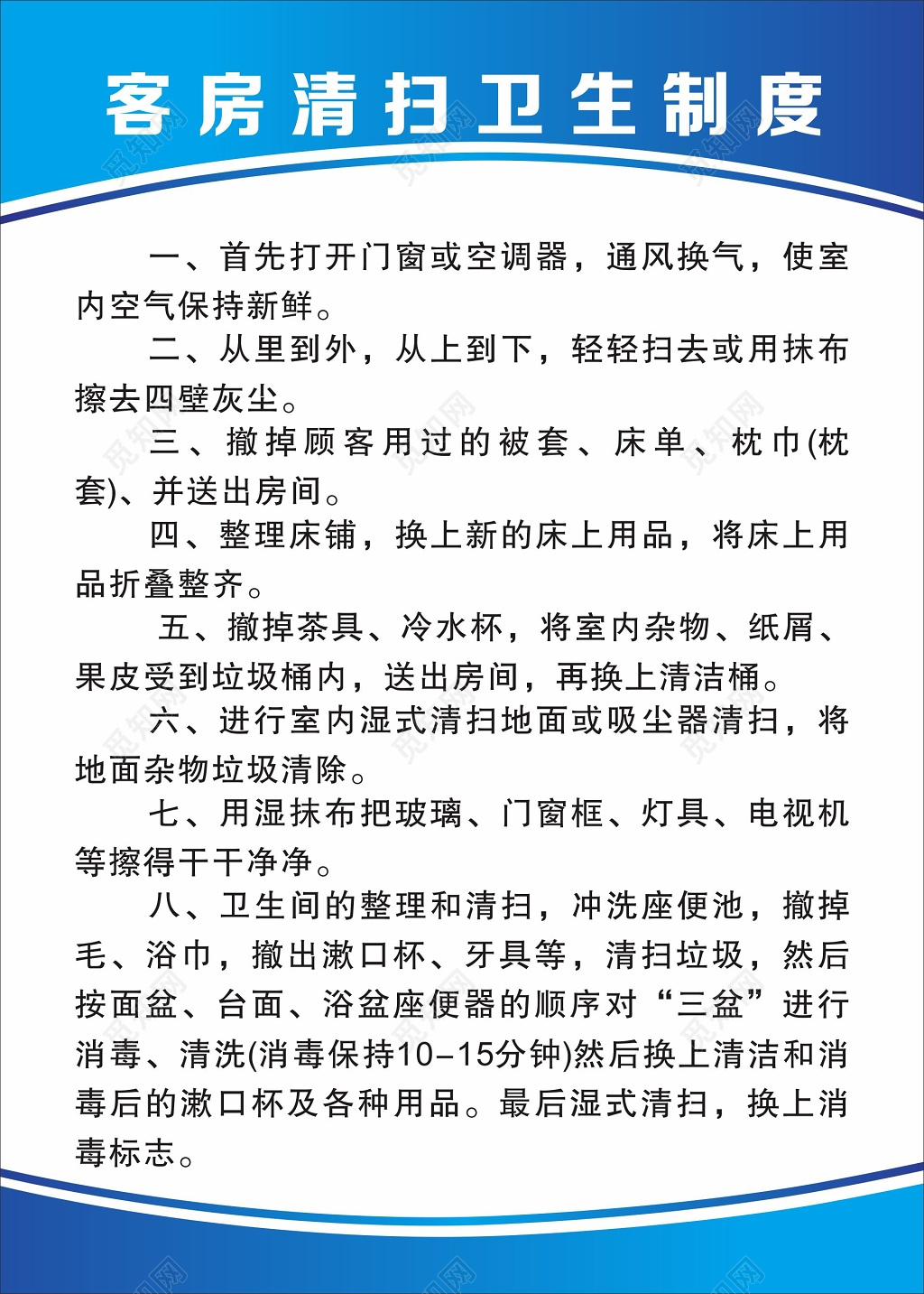 酒店旅馆清洁卫生管理制度海报