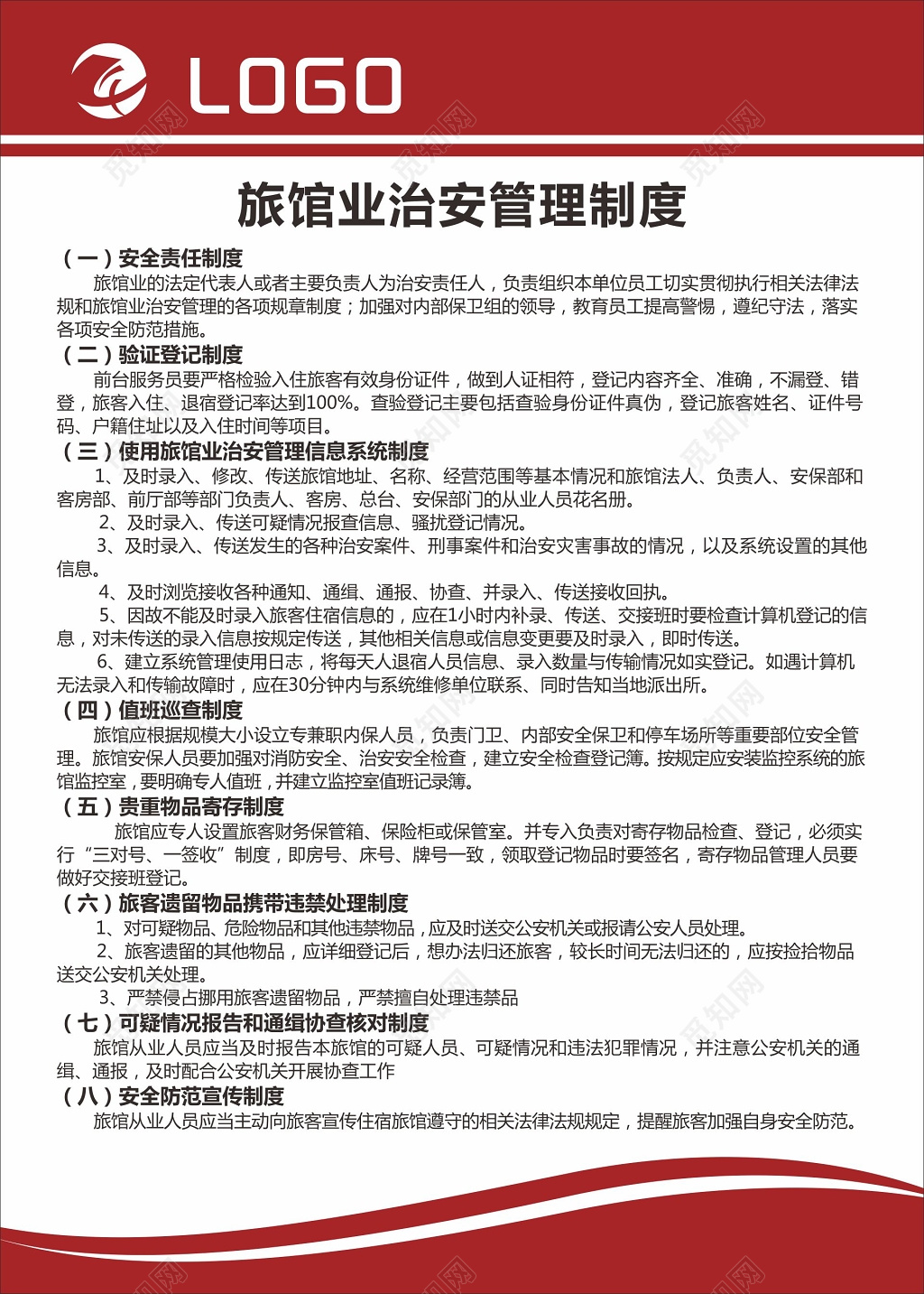 酒店旅馆贵重物品保管治安管理制度海报