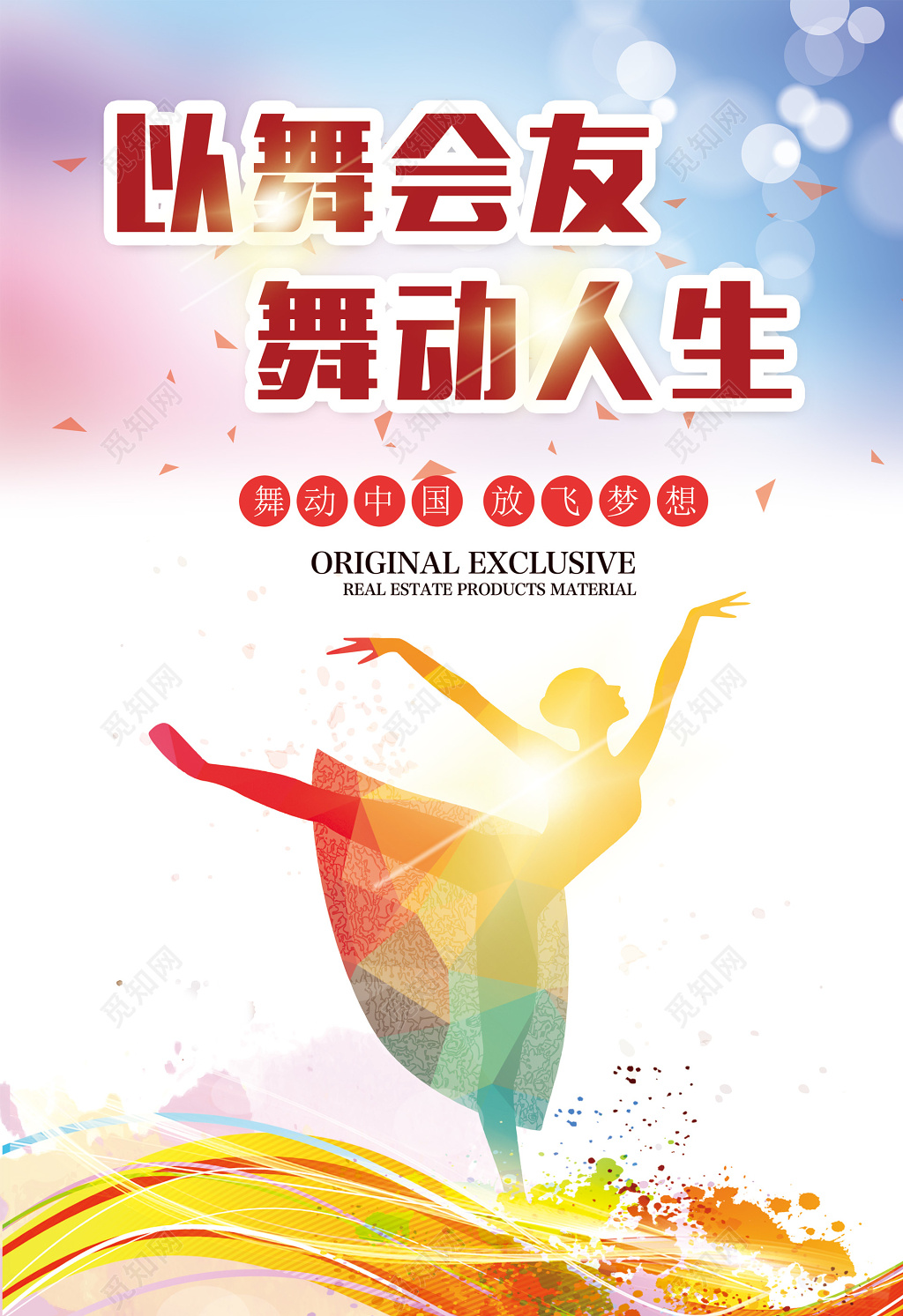 舞蹈宣传挂画舞蹈招生培训舞蹈社