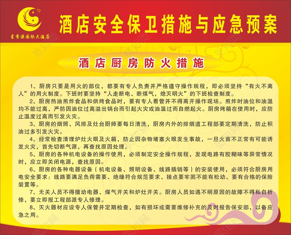 酒店安全保卫措施与应急预案管理制度海报
