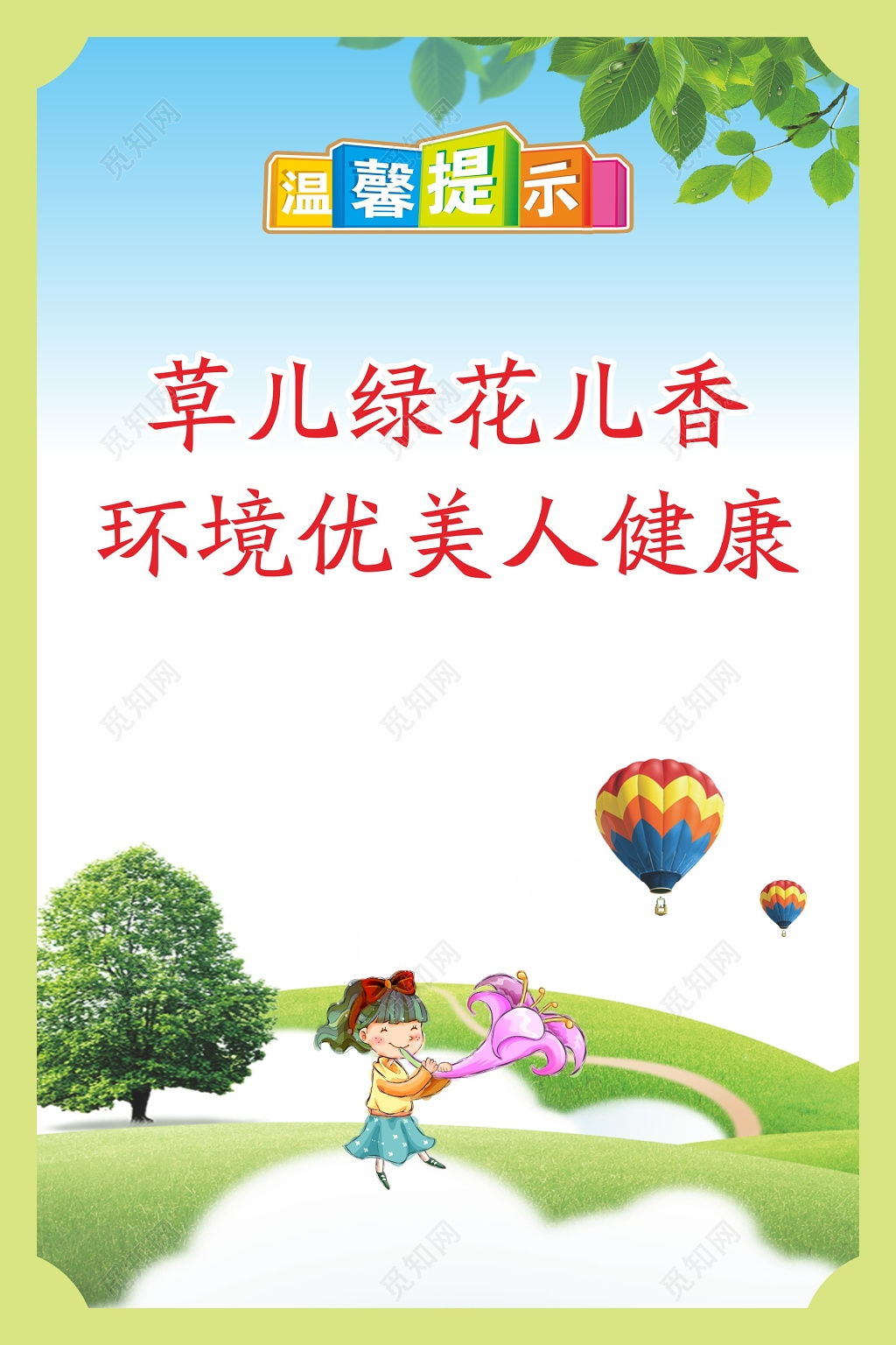 清新卡通温馨提示公益宣传海报