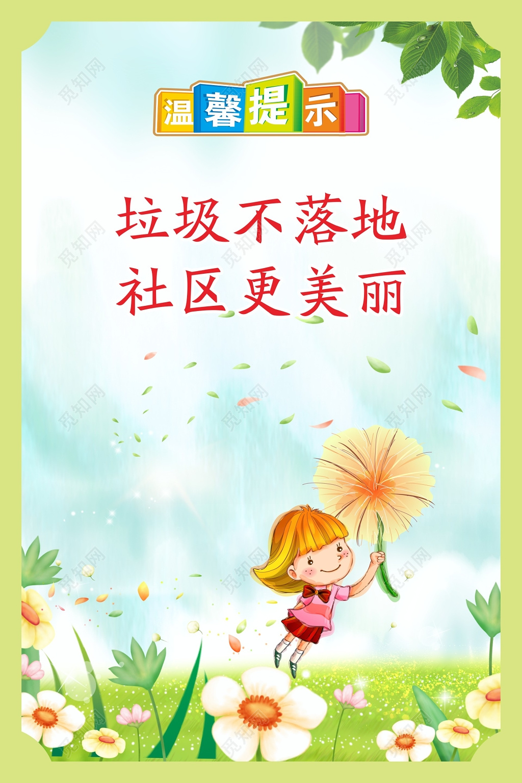 清新卡通温馨提示公益宣传海报
