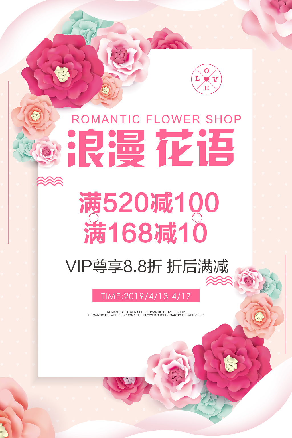 浪漫花语鲜花店促销活动简约清新海报
