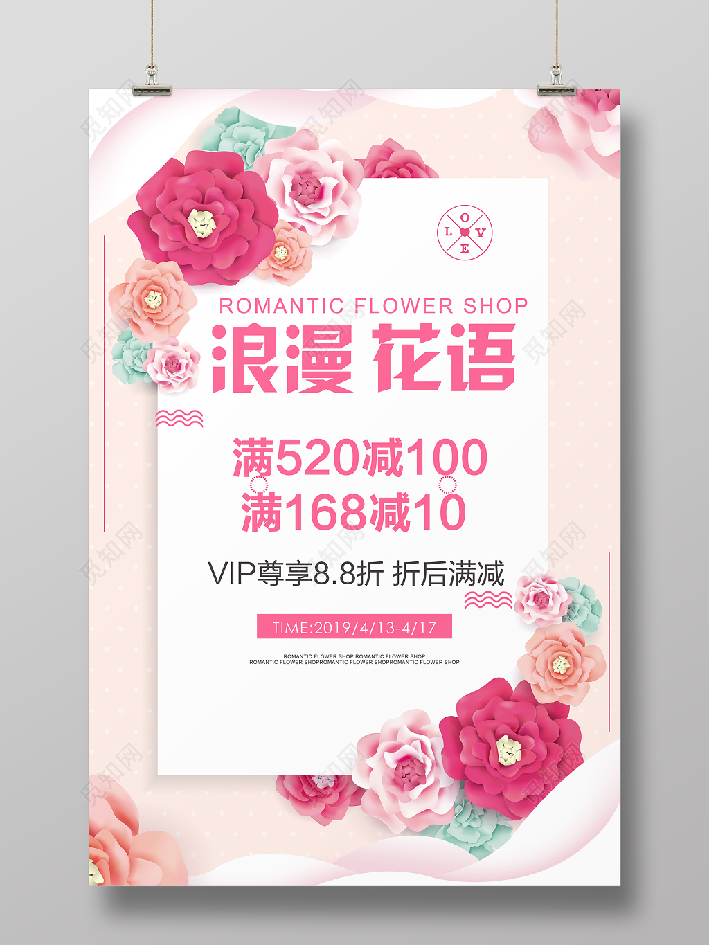 浪漫花语鲜花店促销活动简约清新海报