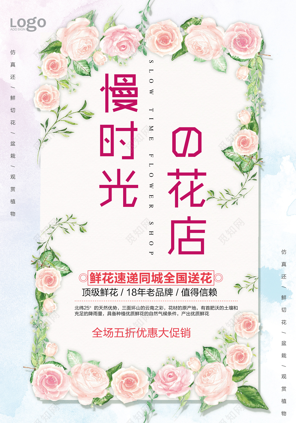 慢时光花店鲜花优惠促销简约清新海报