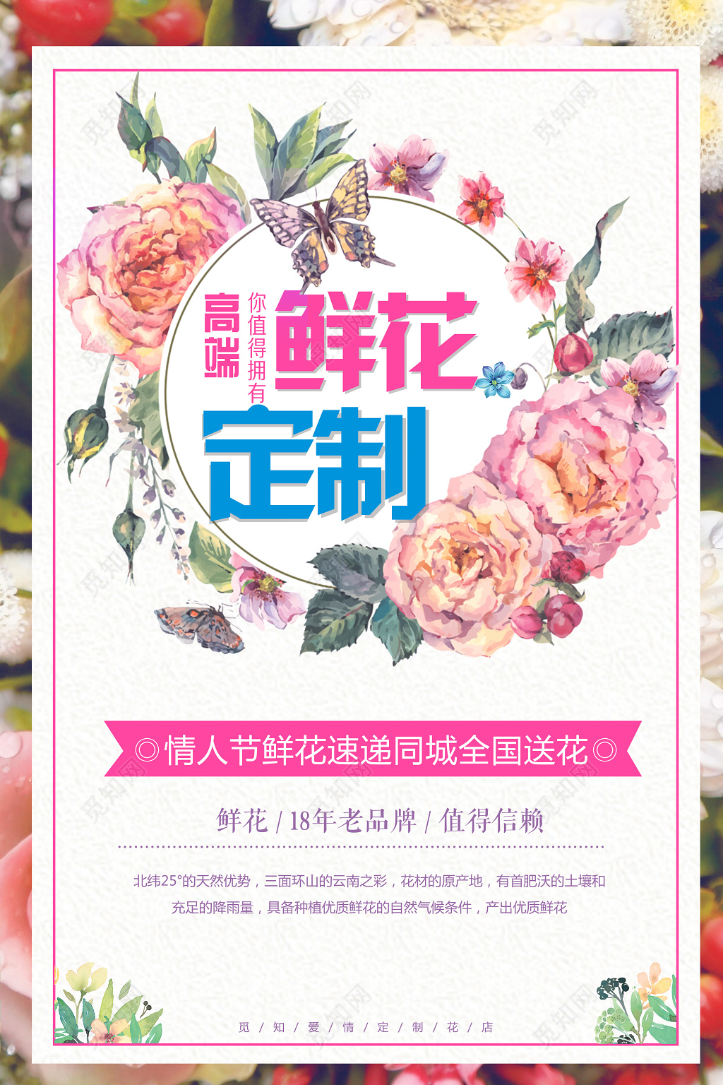 鲜花店高端鲜花定制情人节鲜花促销海报