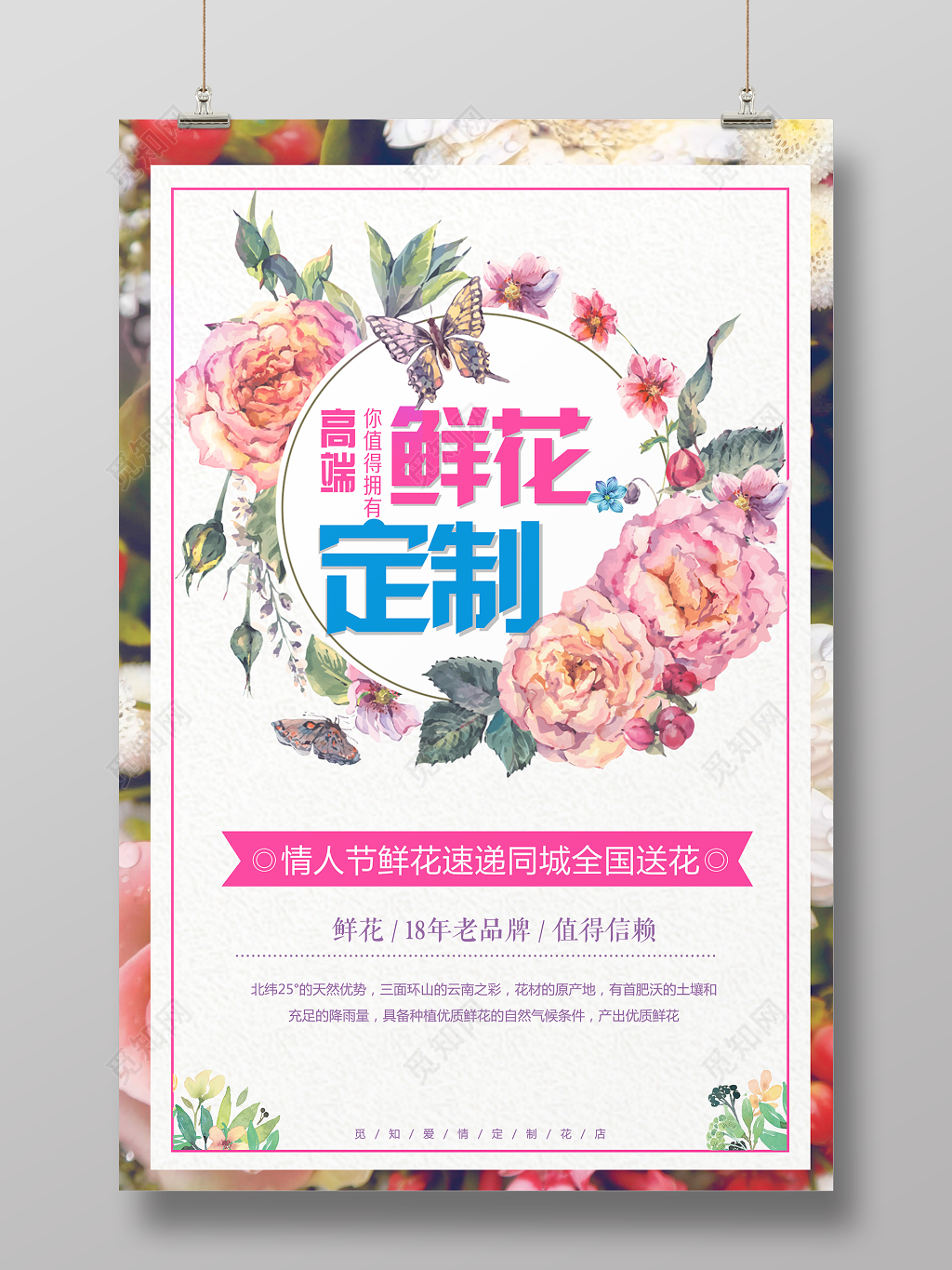 鲜花店高端鲜花定制情人节鲜花促销海报