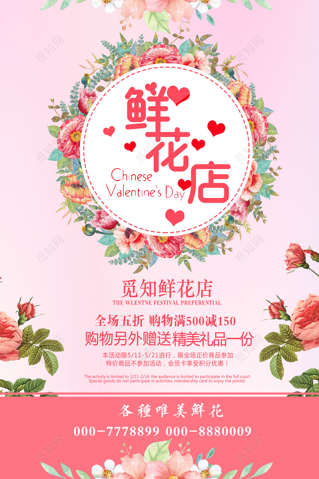 鲜花店粉色浪漫促销花环花房海报