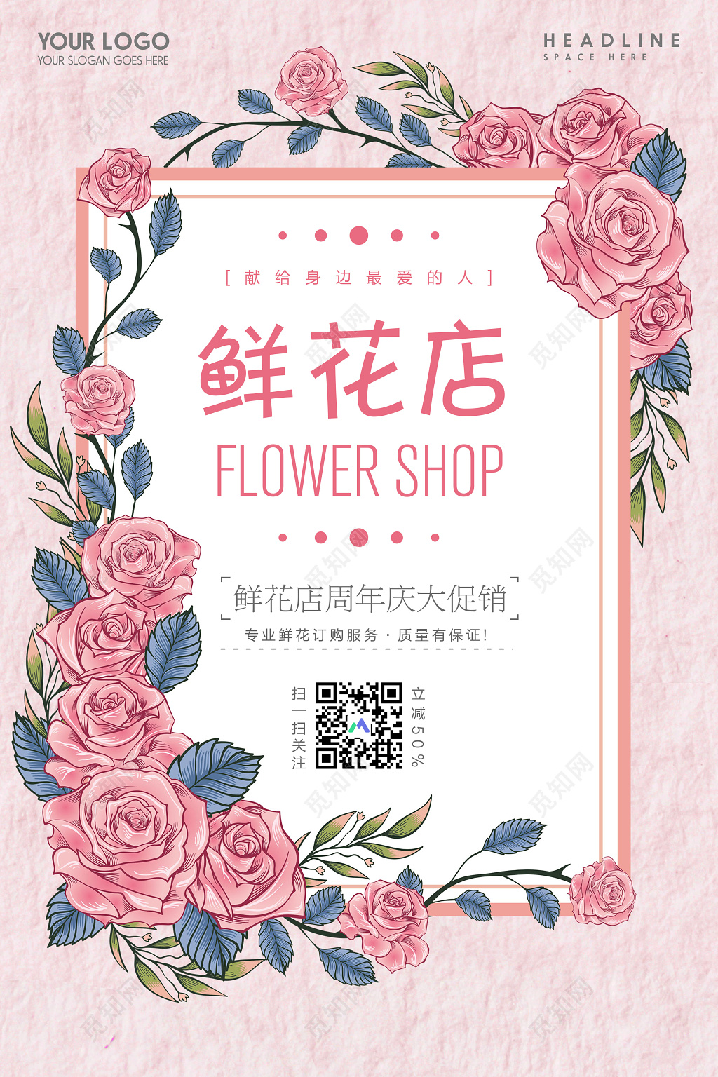 鲜花店鲜花订购献给身边最爱的人简约粉色浪漫促销海报