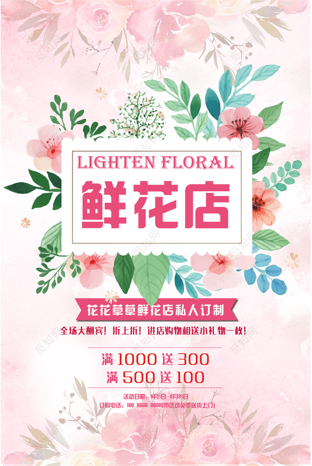 鲜花店私人订制粉色浪漫水彩鲜花环促销海报