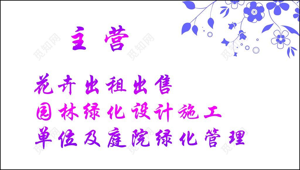 花店名片经营范围花卉出租出售园林绿化名片设计模板