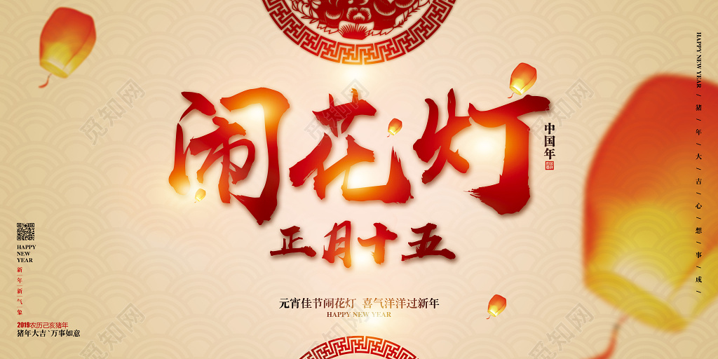 简约喜庆2019猪年元宵节闹花灯笼灯展板海报