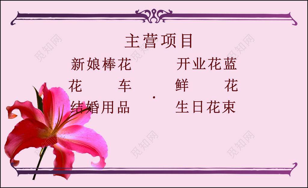 花店名片经营范围新娘捧花开业花篮花车名片设计模板