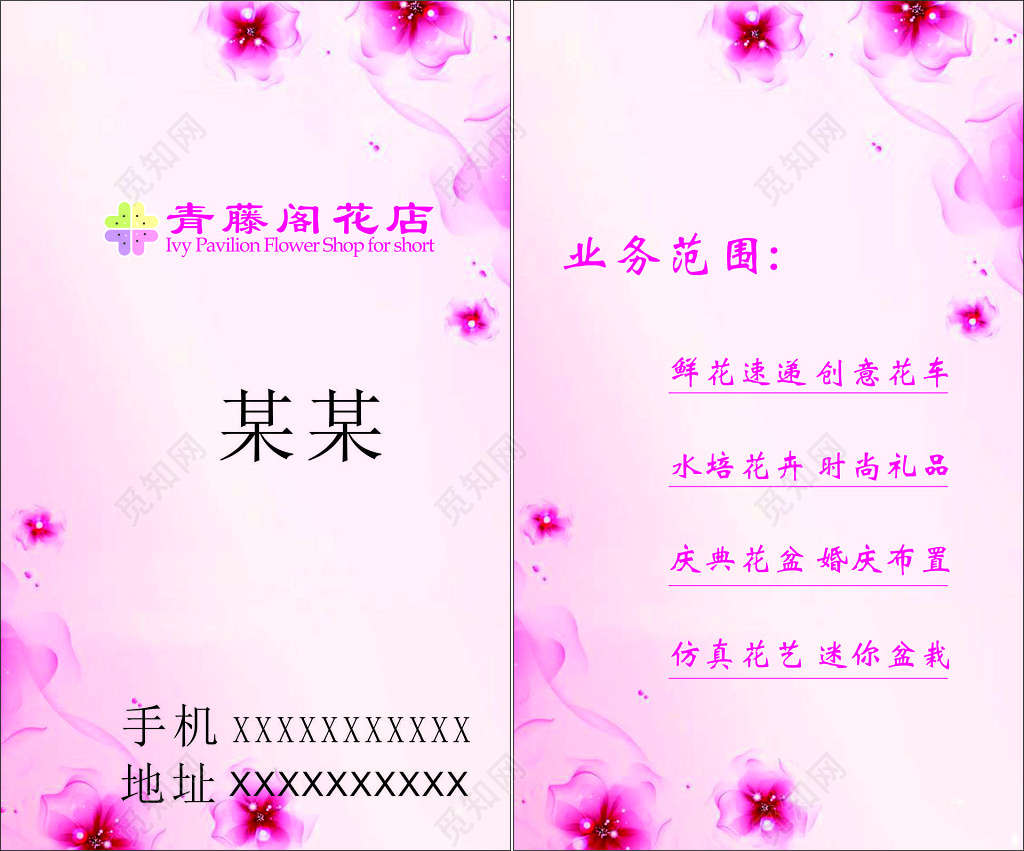 花店名片业务范围鲜花速递创意花卉水培花卉名片设计模板