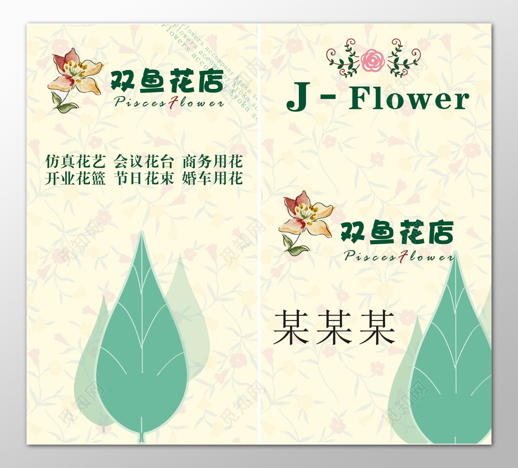 花店名片经营范围仿真花艺会议花台商务用花名片设计模板