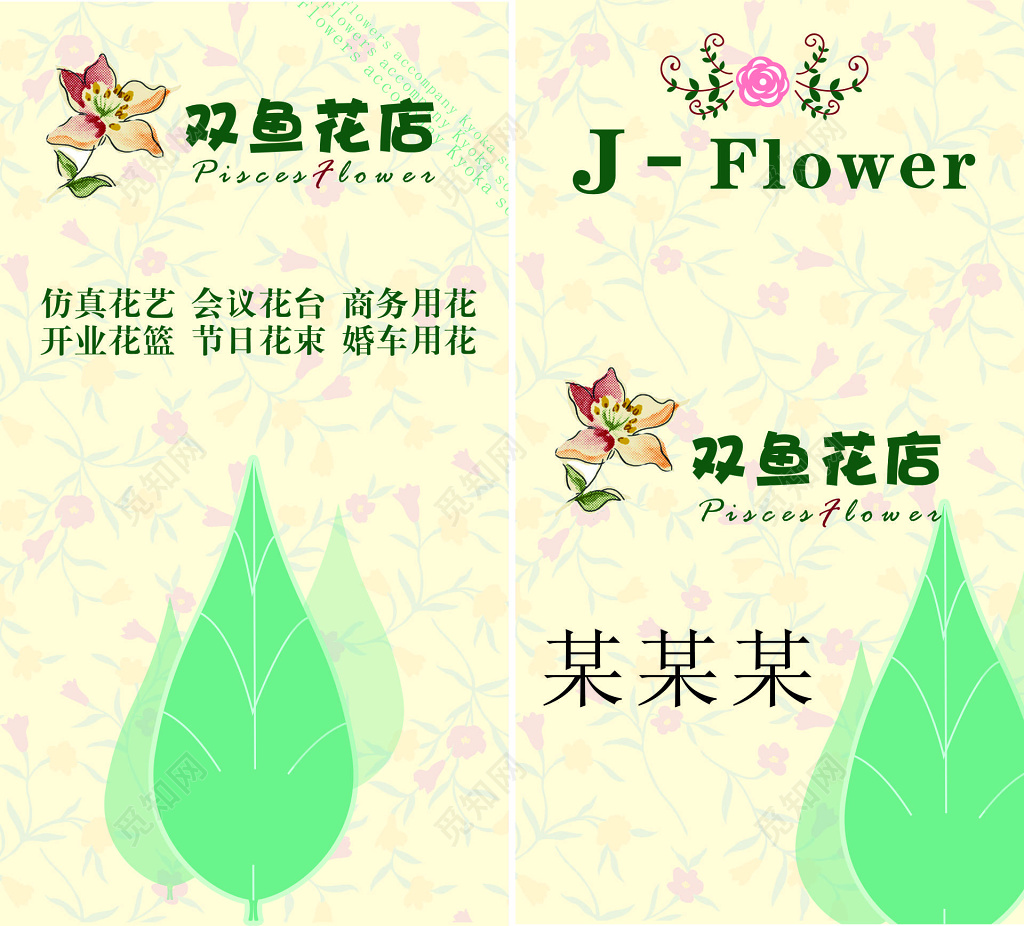 花店名片经营范围仿真花艺会议花台商务用花名片设计模板