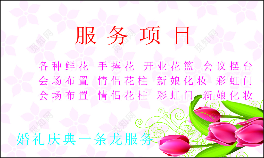 花店名片服务项目新娘化妆彩虹门情侣花柱会场布置名片设计模板