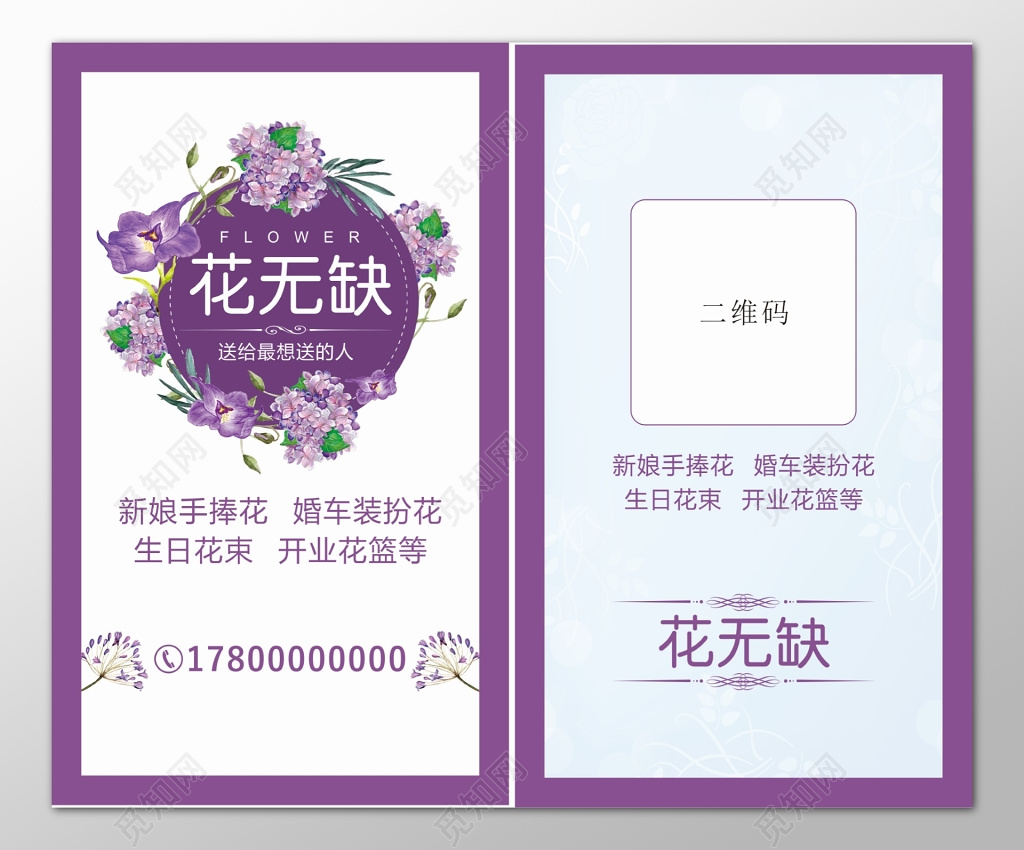 花店名片新娘手捧花婚车装扮花生日花束名片设计模板