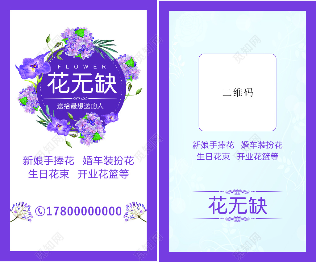花店名片新娘手捧花婚车装扮花生日花束名片设计模板