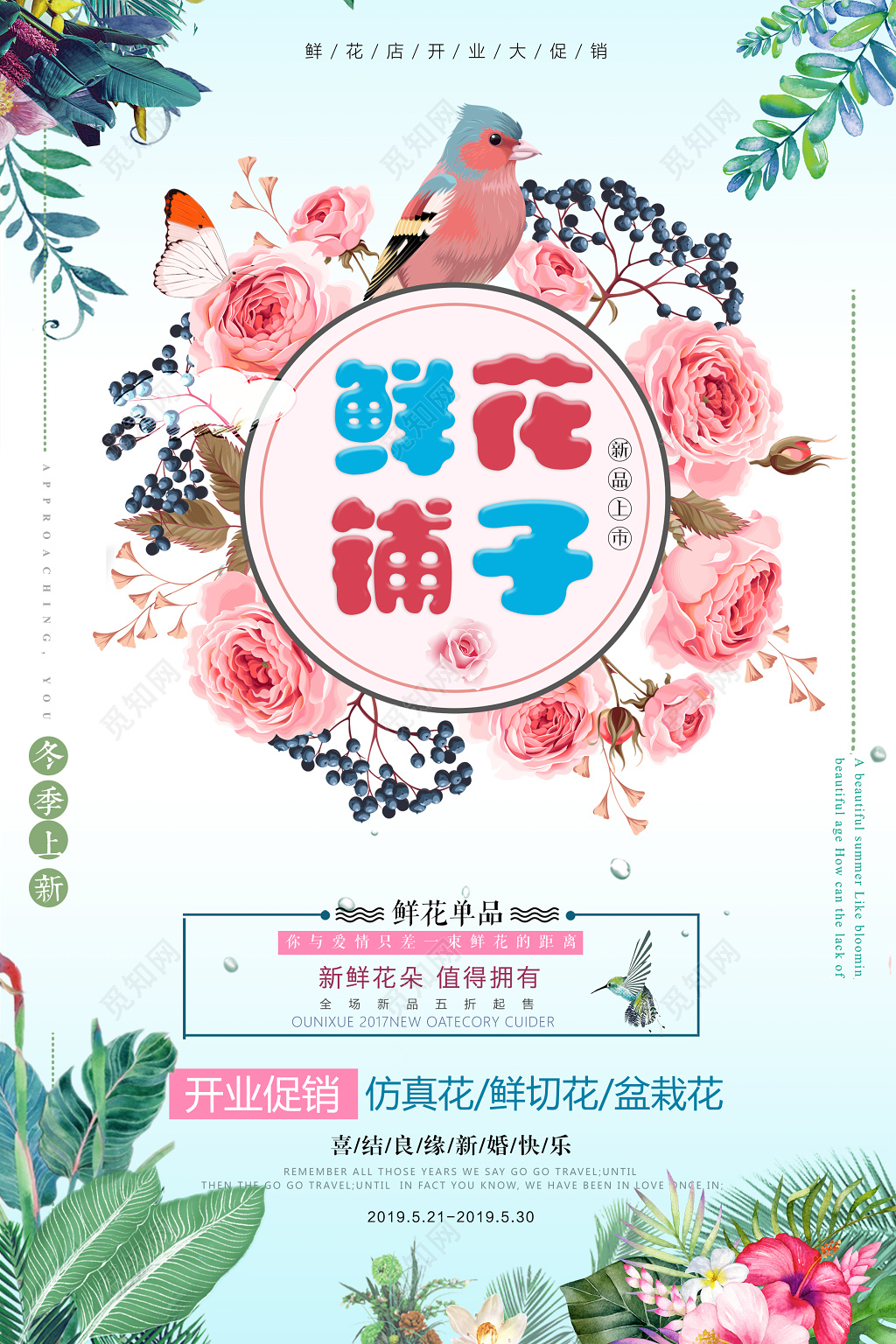 鲜花铺子花店开业促销简约清新海报
