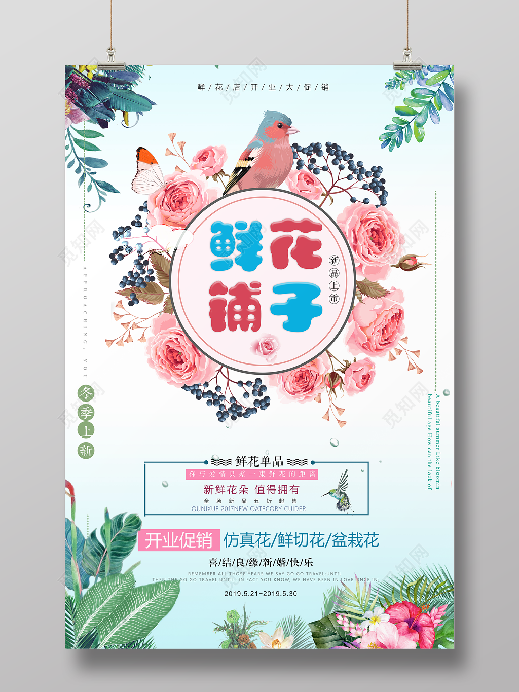 鲜花铺子花店开业促销简约清新海报