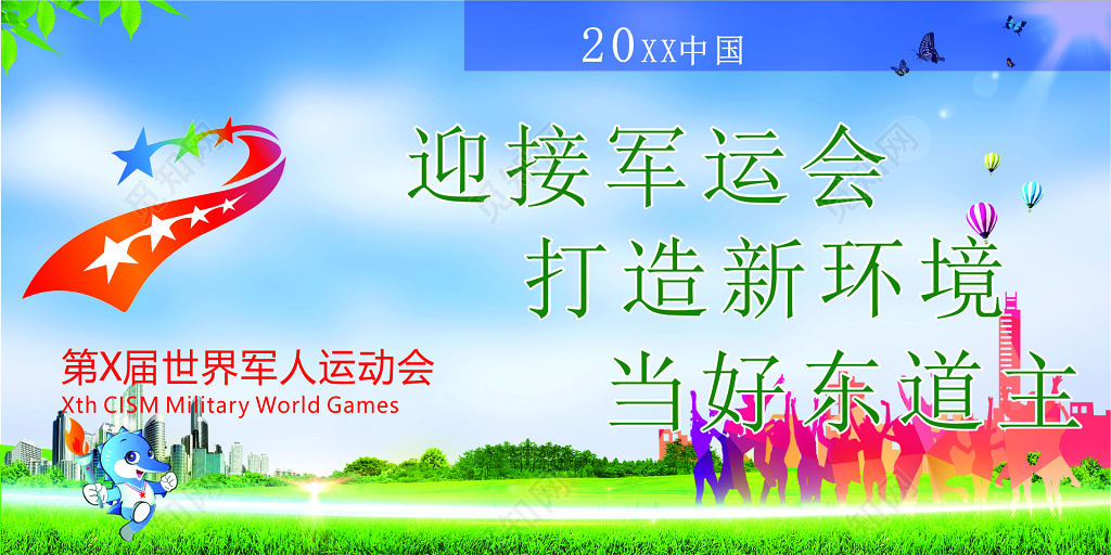 军运会文明公约世界军人运动会东道主文明守秩序宣传栏
