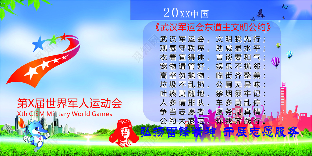 军运会文明公约世界军人运动会东道主文明守秩序宣传栏