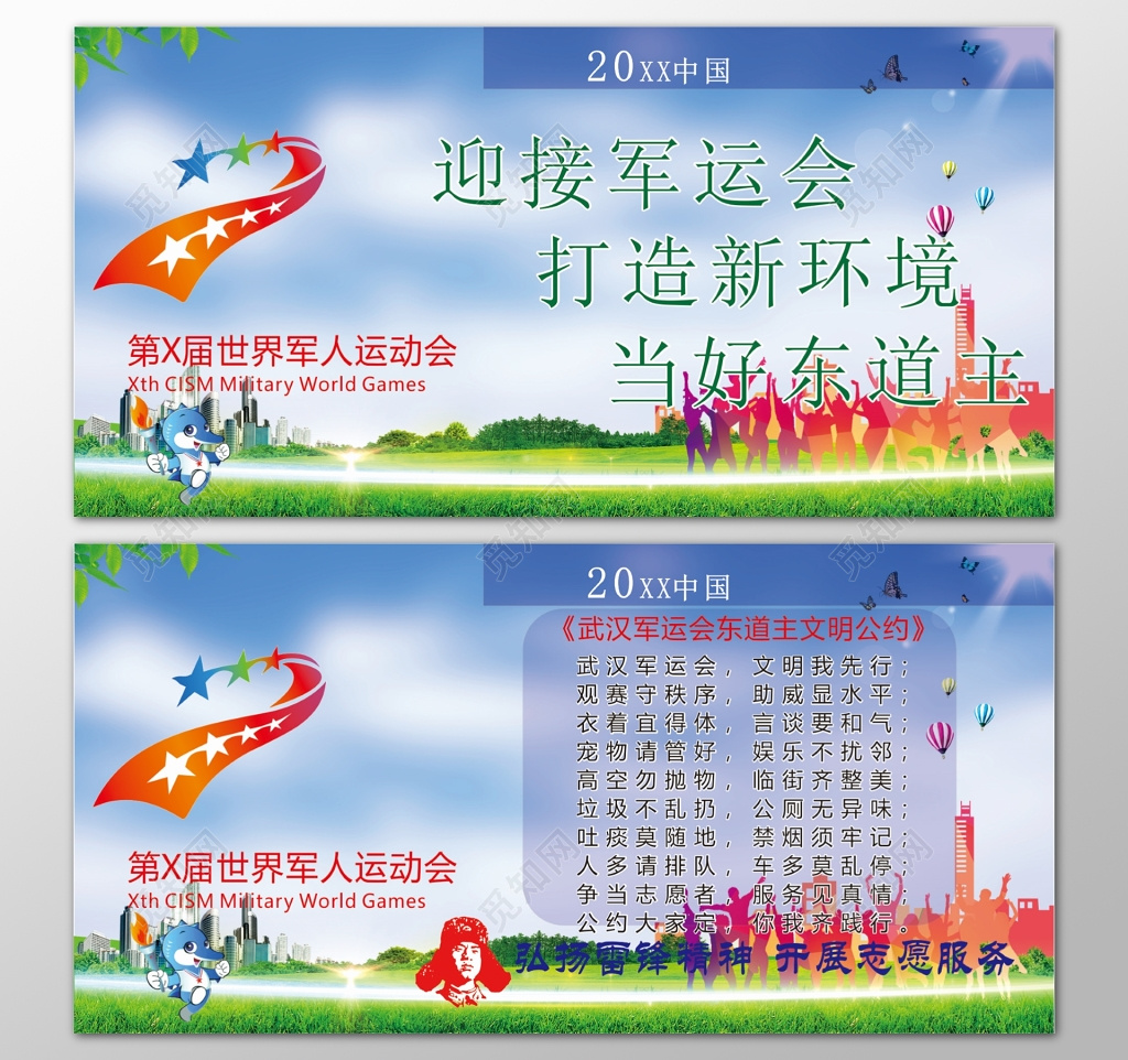 军运会文明公约世界军人运动会东道主文明守秩序宣传栏
