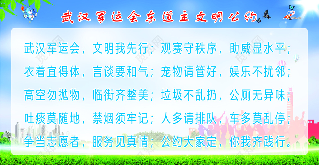 军运会文明公约世界军人运动会东道主文明守秩序宣传栏