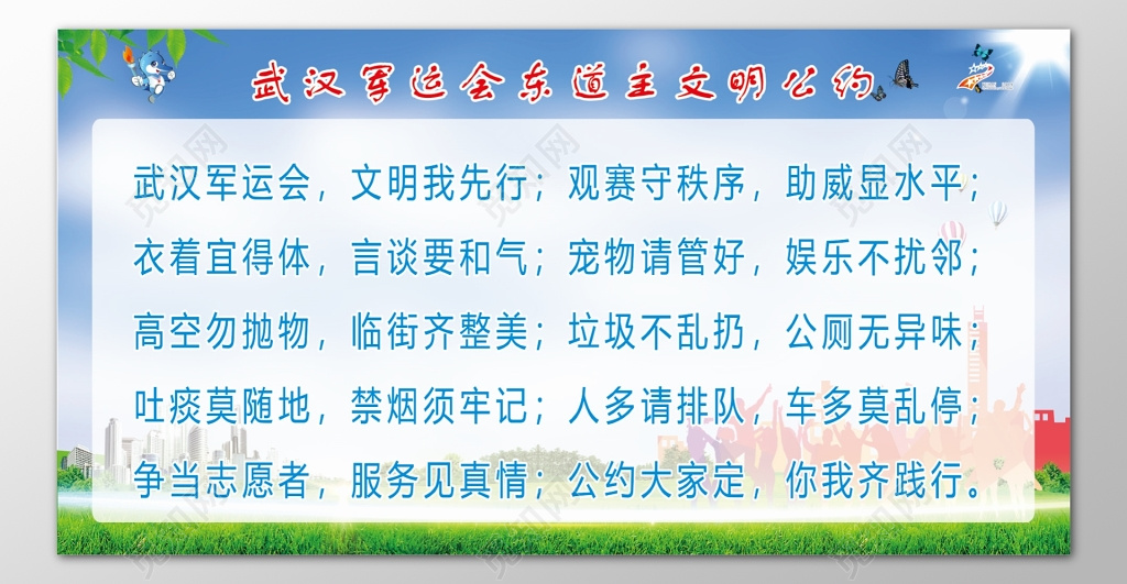 军运会文明公约世界军人运动会东道主文明守秩序宣传栏