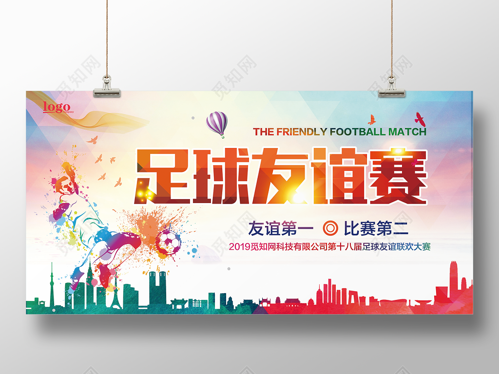 足球比赛足球友谊赛2019足球友谊联欢大赛展板