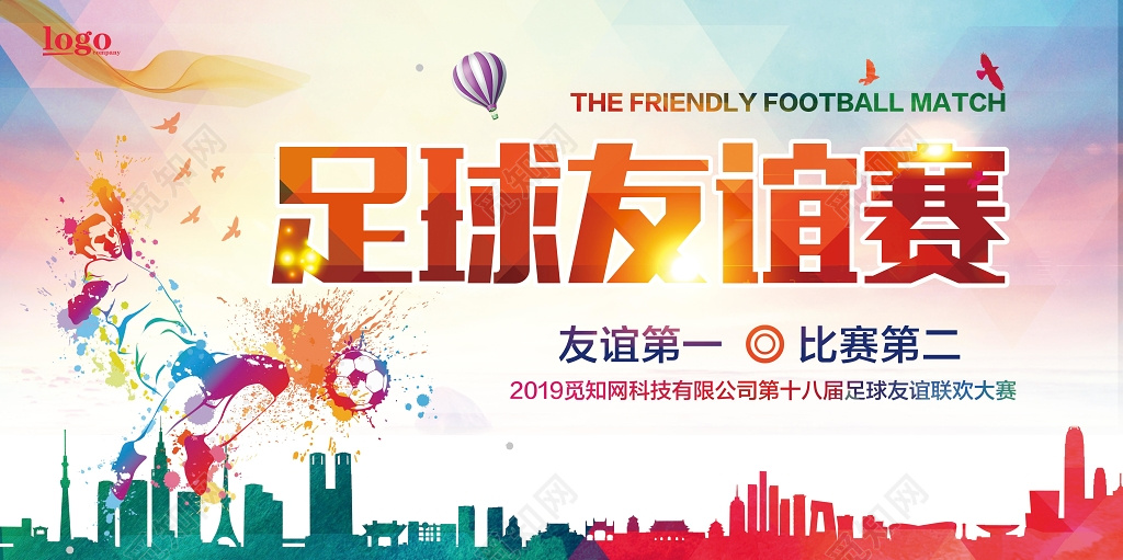 足球比赛足球友谊赛2019足球友谊联欢大赛展板