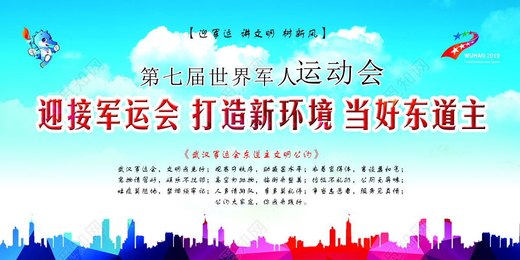 军运会文明公约世界军人运动会东道主文明守秩序宣传栏