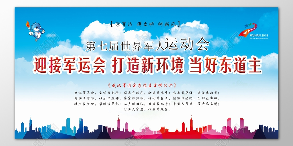 军运会文明公约世界军人运动会东道主文明守秩序宣传栏