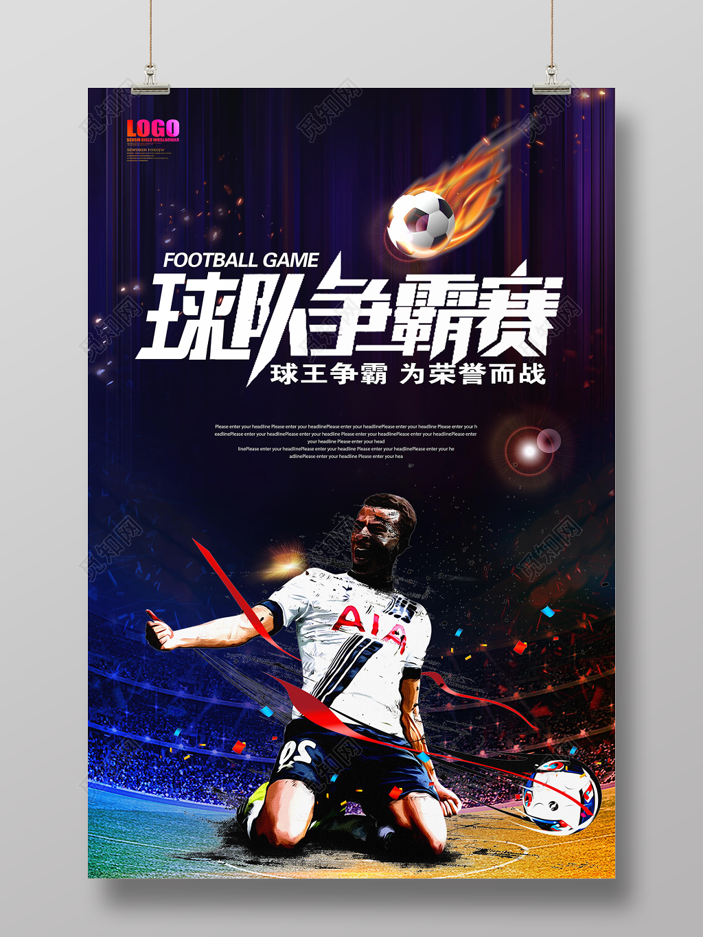 足球比赛球队争霸赛球王争霸为荣誉而战海报