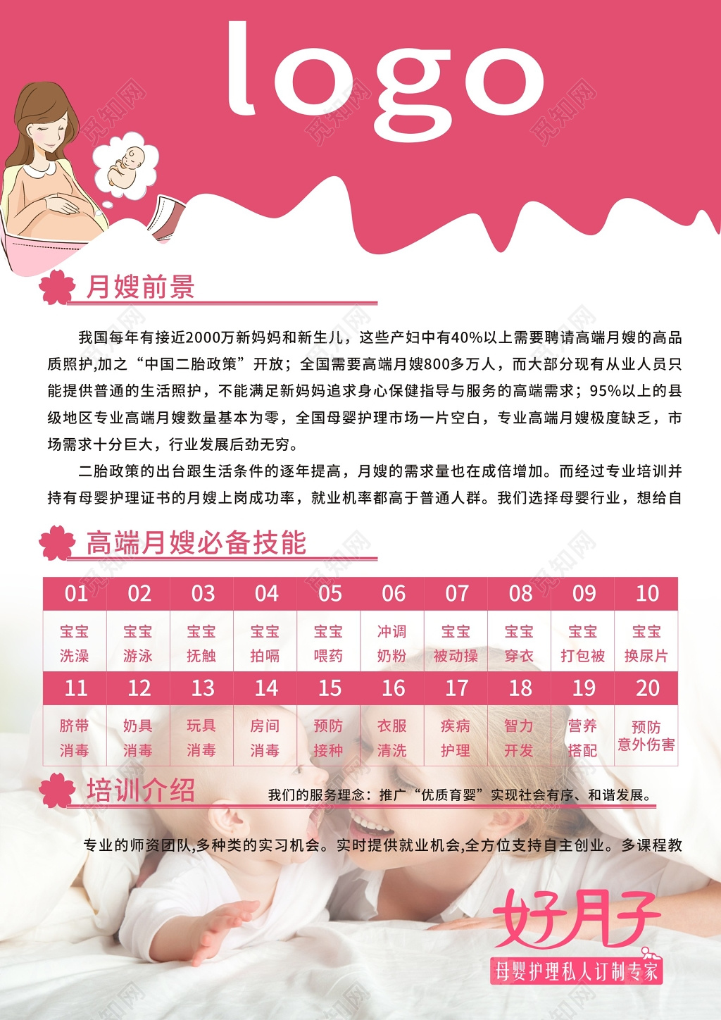 粉色简约风月嫂培训宣传单