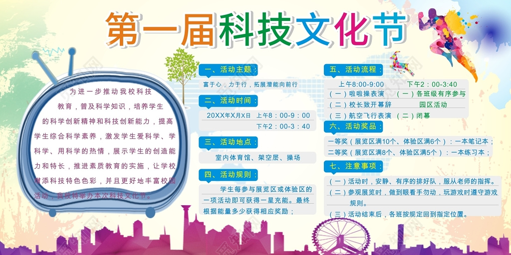 彩色科技节文化宣传栏