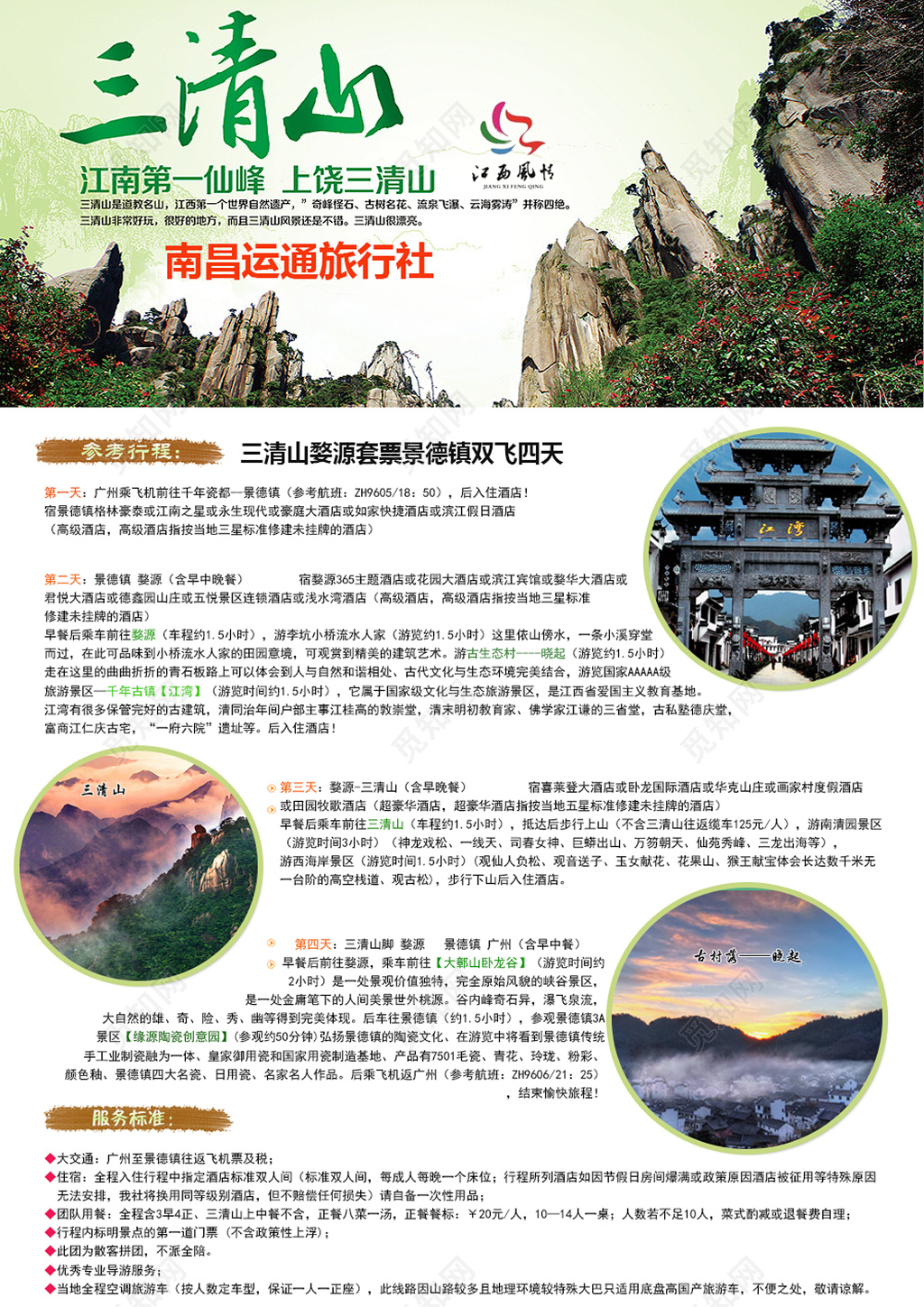 南昌江南第一仙峰上饶三清山旅游社彩页宣传单模板