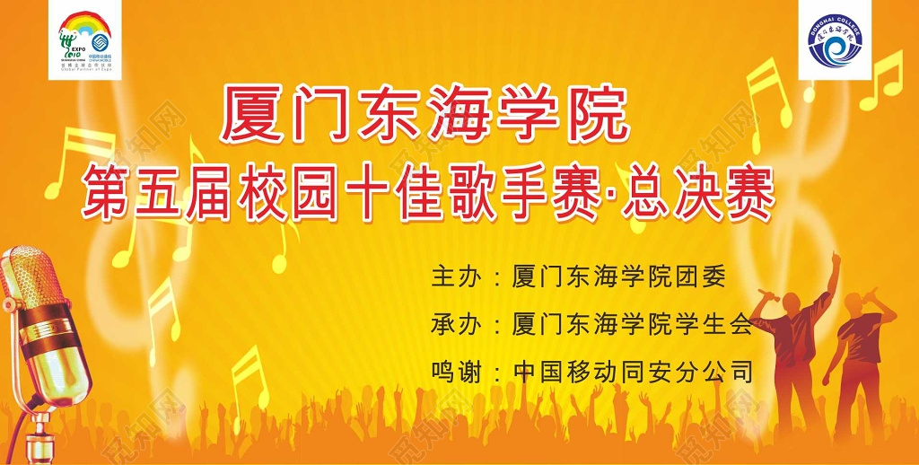 黄色校园十佳歌手总决赛宣传海报