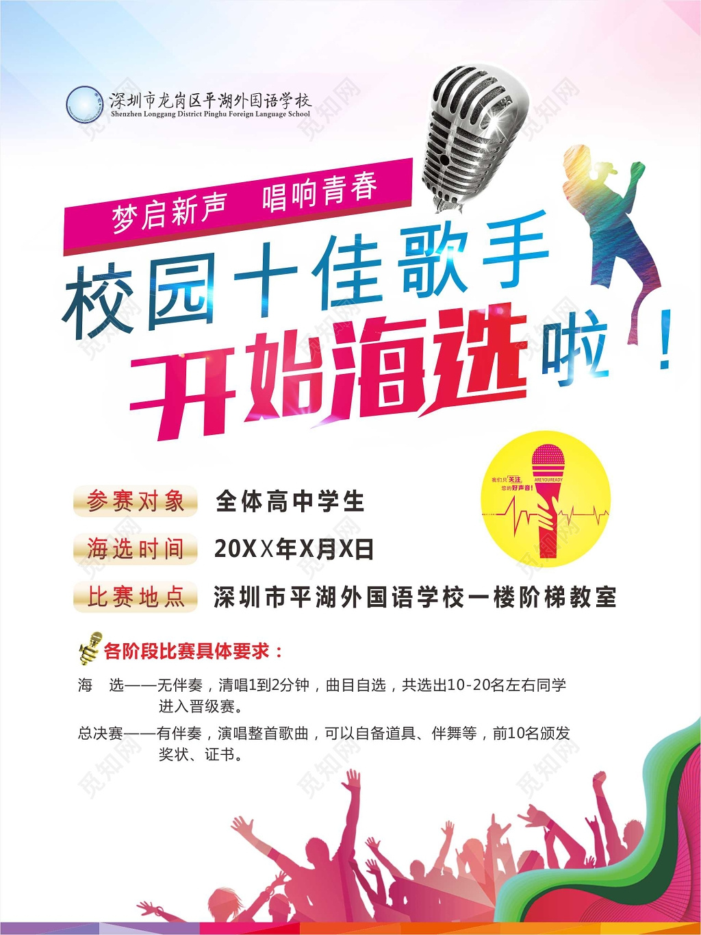 简约欢呼校园十佳歌手海选大赛海报