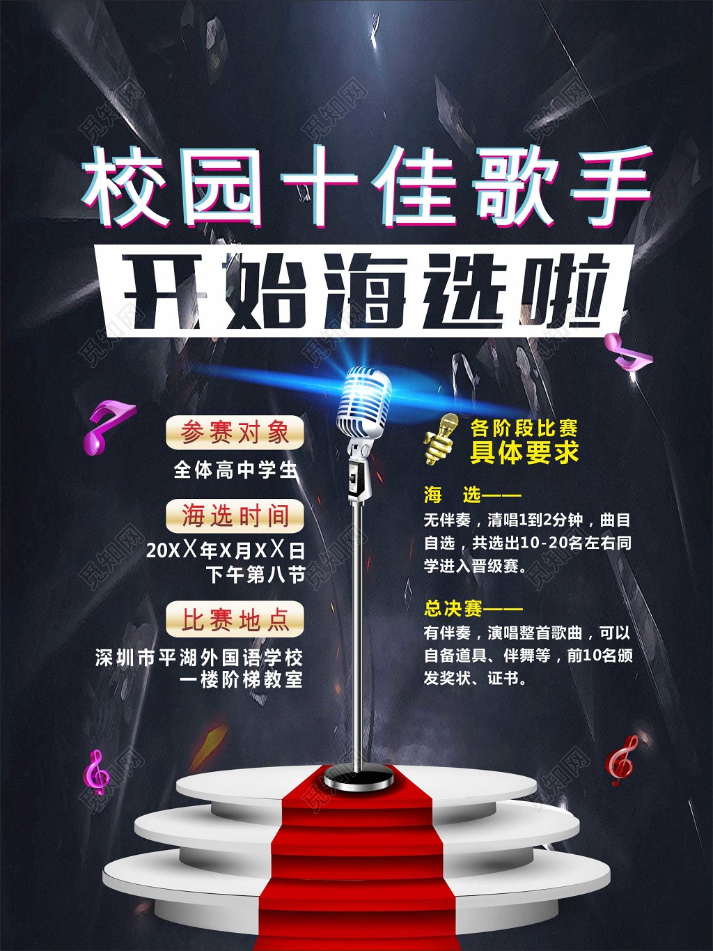 黑色灯光校园十佳歌手海选比赛海报