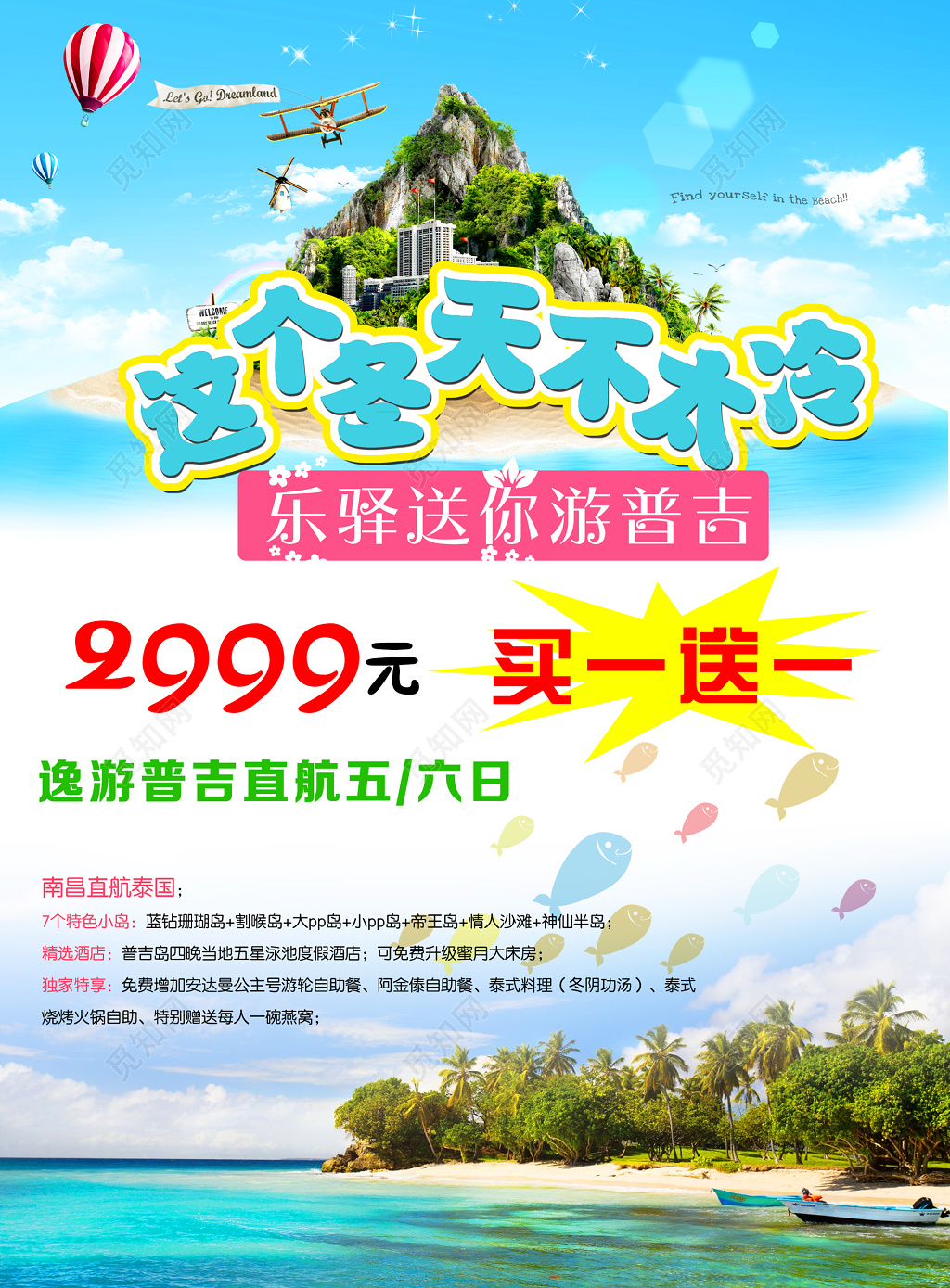 普吉岛这个冬天不太冷乐驿大海简单宣传海报模板