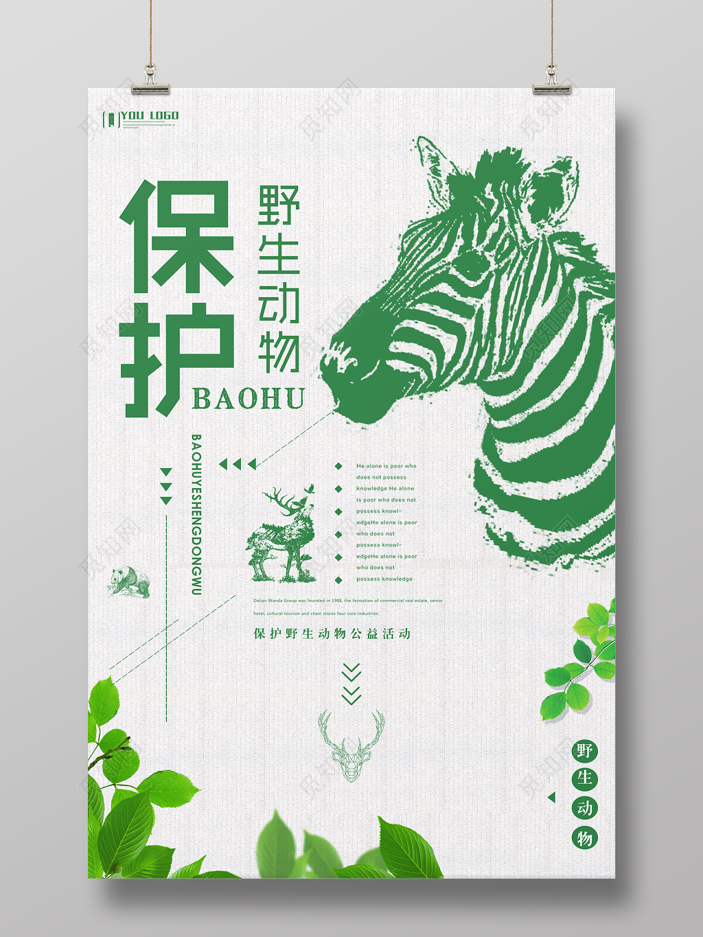 保护野生动物公益活动物园绿色简约海报