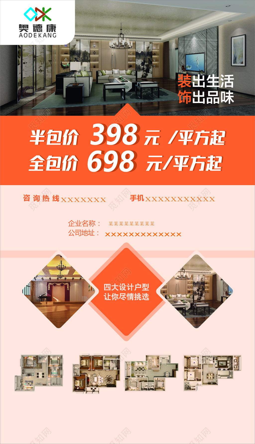 房地产装修装饰公司品味生活折扣优惠专业宣传单